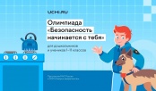 До завершения Всероссийской онлайн-олимпиады «Безопасность начинается с тебя» осталась неделя